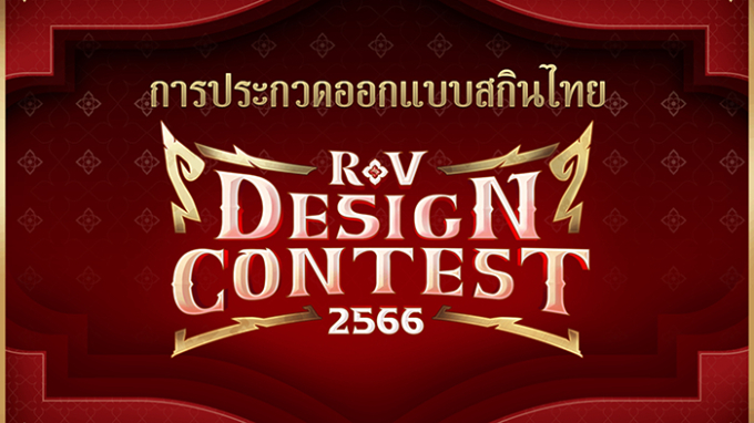 Cuộc thi Thiết kế trang phục RoV 2023 thu hút được hàng ngàn nhà thiết kế tài năng của Thái Lan ghi danh.