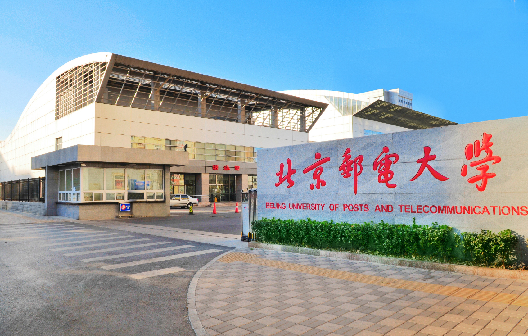 Đại học Bưu điện Bắc Kinh trong thực tế