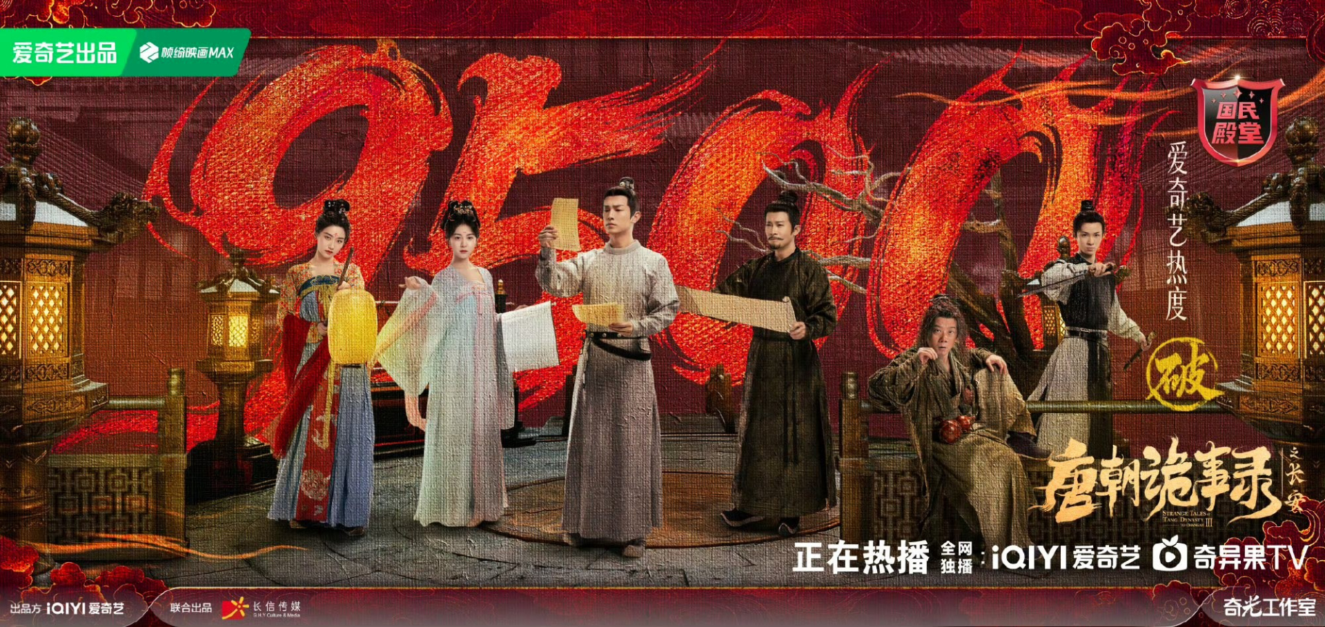 Đường Triều Quỷ Sự Lục: Trường An phá kỷ lục phim có nhiệt độ ngày đầu phát sóng cao nhất nền tảng