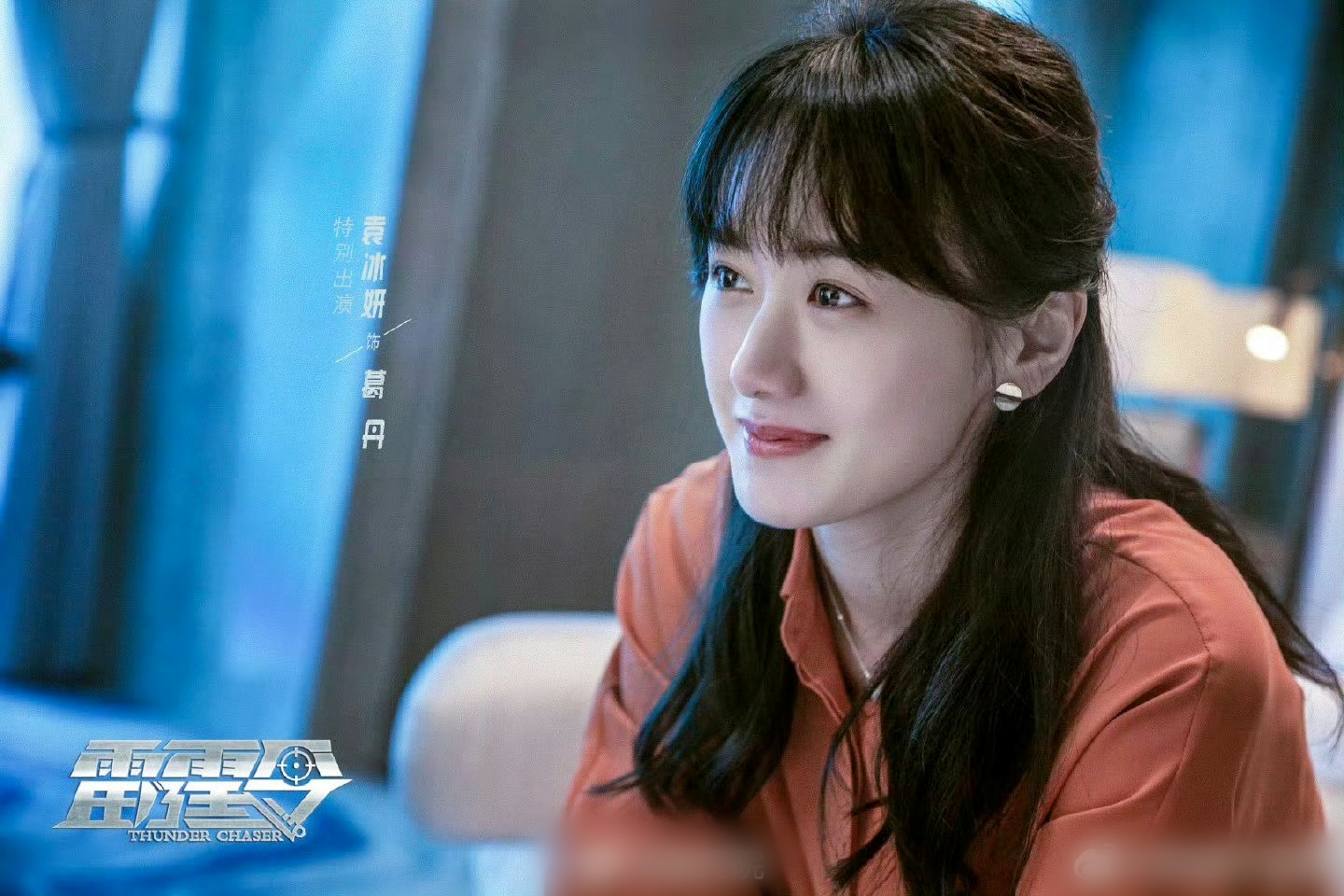 Trong phim Viên Băng Nghiên đóng vai cảnh sát. Đây là cơ hội để cô quay lại giới giải trí như Tống Tổ Nhi