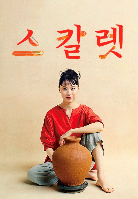 Erika Toda (thứ 2 từ bên trái qua) trong Scarlet (2019).
