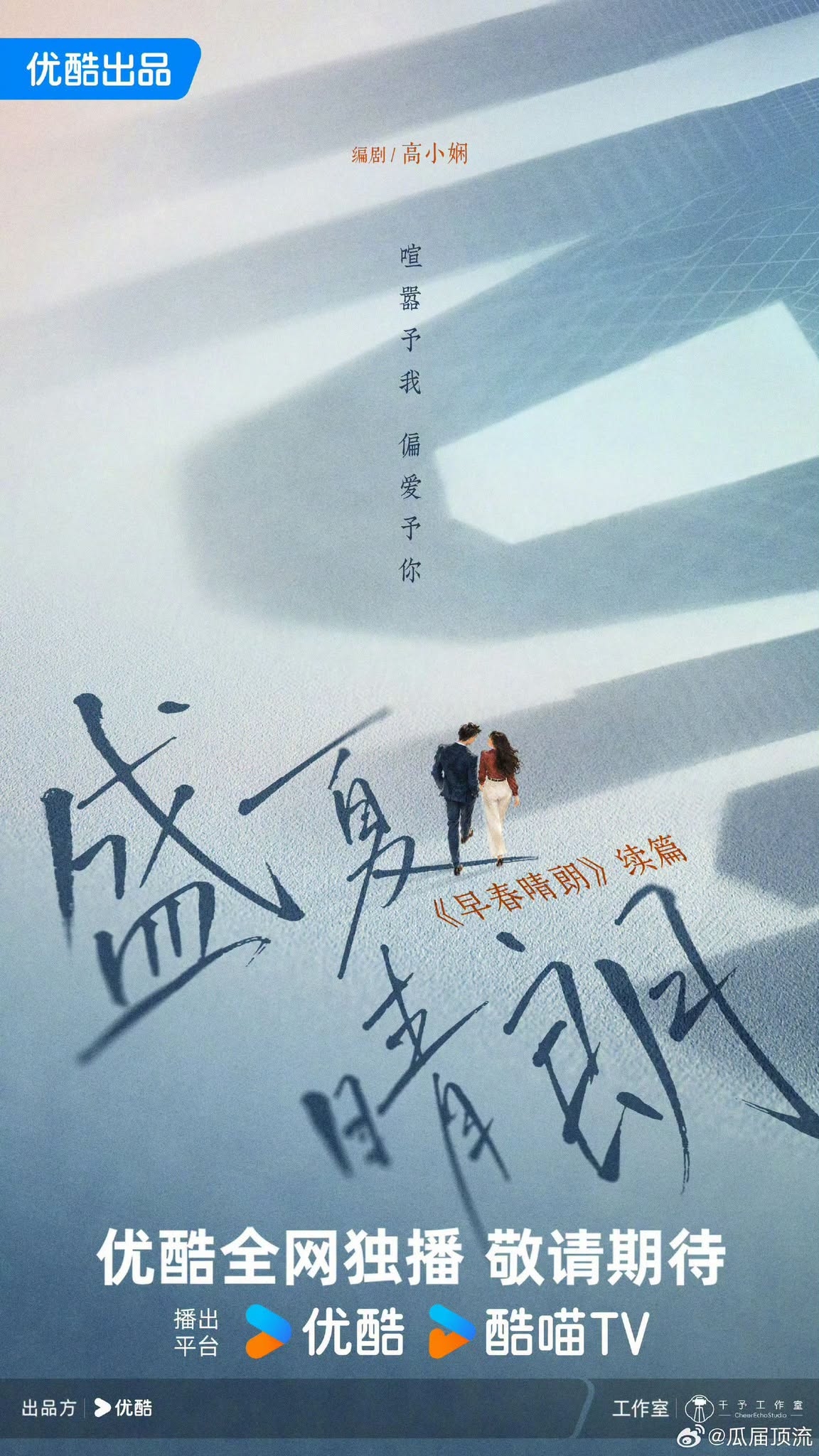 Poster đầu tiên của Giữa Hạ Tươi Sáng, phần 2 của Đầu Xuân Tươi Sáng.