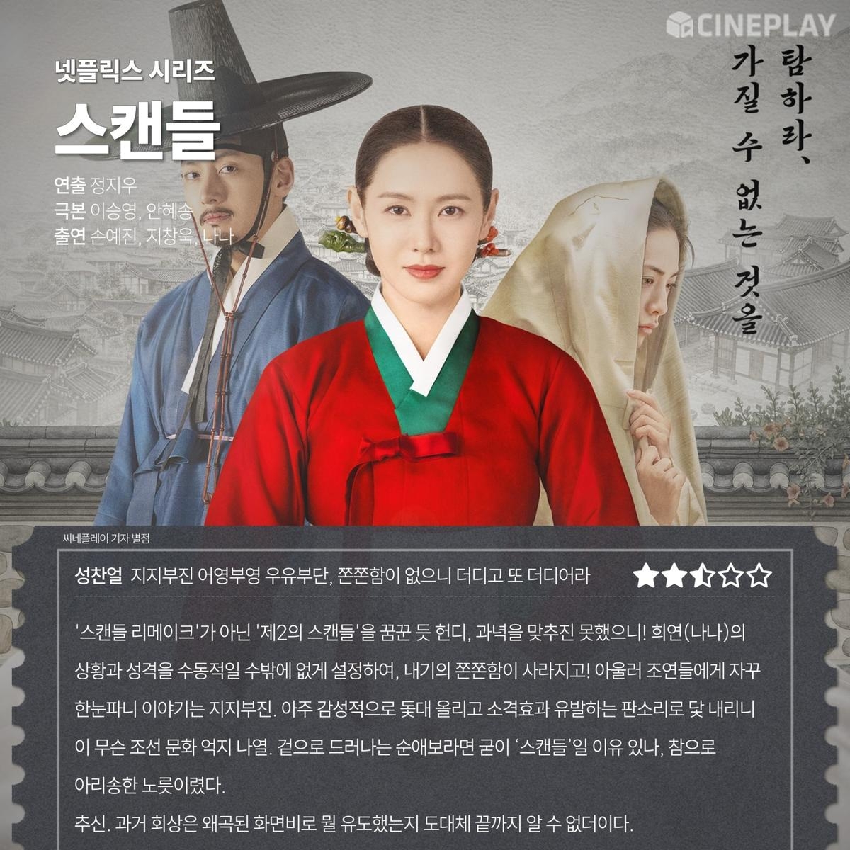 The Scandal nhận điểm số thấp.