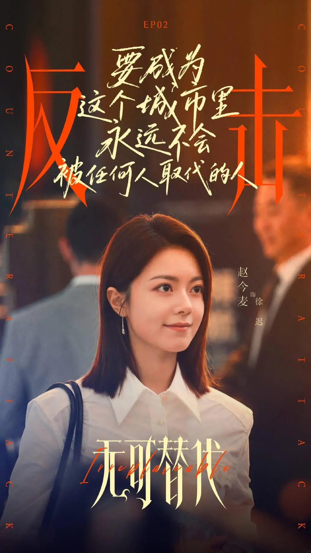 Khác với Đầu Xuân Tươi Sáng, trọng tâm của Không Thể Thay Thế không hoàn toàn nằm ở tình yêu của cặp đôi chính.