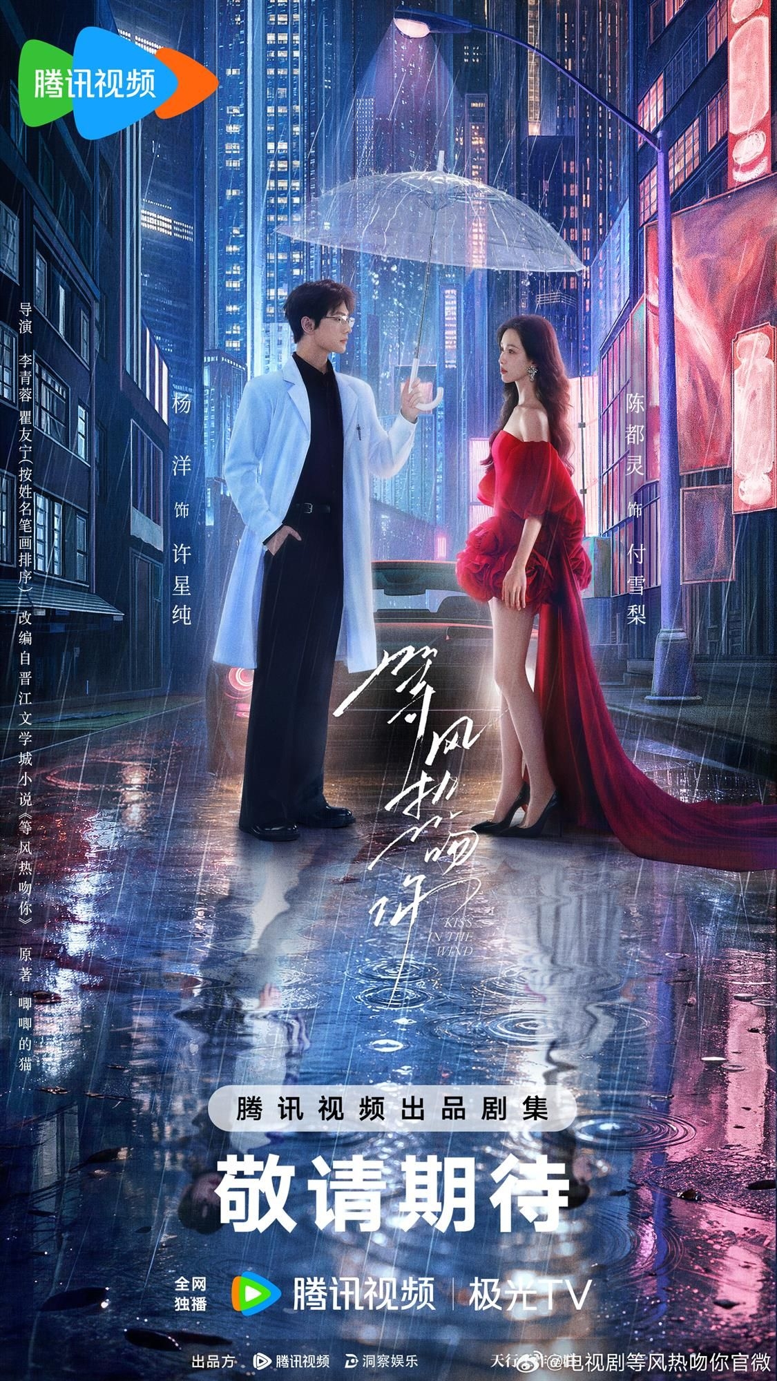 Sau 4 năm, Đợi Gió Hôn Em đã chính thức khởi động. Nữ chính thay đổi từ Angelababy sang Trần Đô Linh, nhưng sự phản đối của người hâm mộ vẫn không thay đổi.