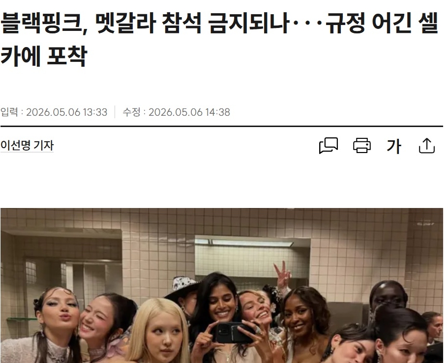 Mới đây, công chúng dậy sóng trước bài báo của Sports Kyunghyang có tiêu đề gây sốc: “BLACKPINK có nguy cơ bị cấm cửa khỏi Met Gala vì lọt vào bức ảnh selfie phạm quy?”. Ảnh: Naver