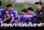 Báo Thái dự đoán đội hình đá chính của Thái Lan với Việt Nam