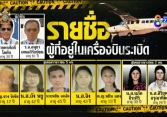 Danh tính các nạn nhân trong vụ máy bay rơi ở Thái Lan được công bố: Có 2 trẻ em, các phần thi thể được tìm thấy
